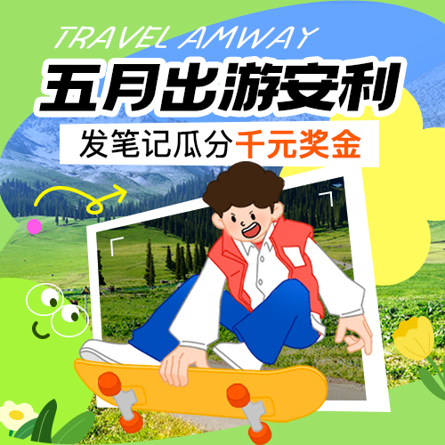 五月出游安利