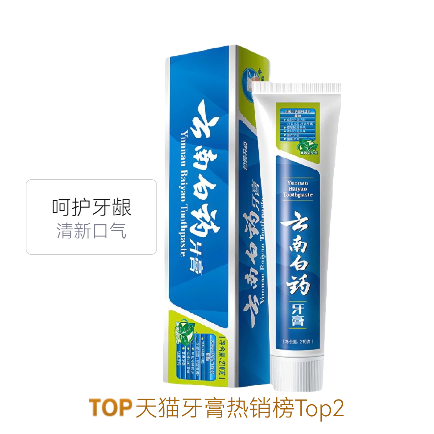 推荐商品：YUNNAN BAIYAO/云南白药 留兰薄荷香型牙膏 减轻牙龈问题去口臭