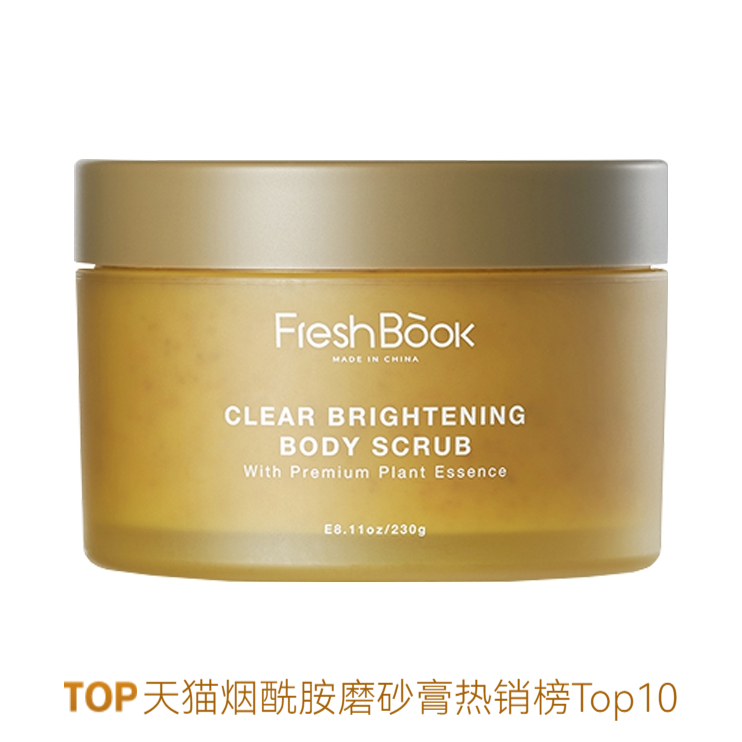 推荐商品：FreshBook 烟酰胺甜扁桃身体磨砂膏