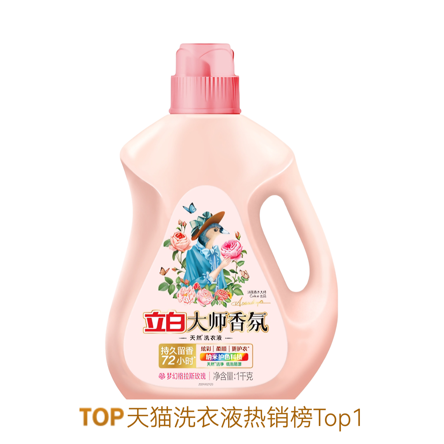 推荐商品：liby/立白 大师香氛系列 去渍去异味护衣护色 梦幻格拉斯玫瑰香 天然洗衣液 瓶装 持久留香低泡易漂洗