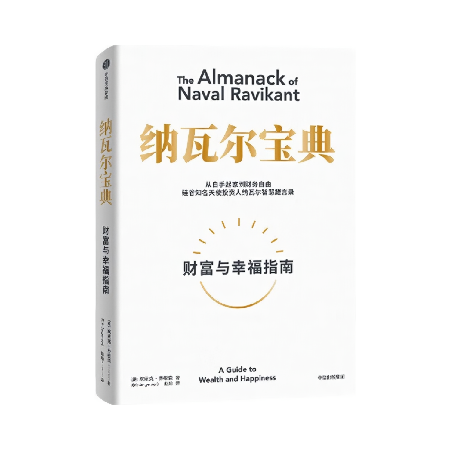 推荐商品：《纳瓦尔宝典》[美]埃里克·乔根森著赵灿译 投资管理人生智慧宝典从白手起家到财务自由
