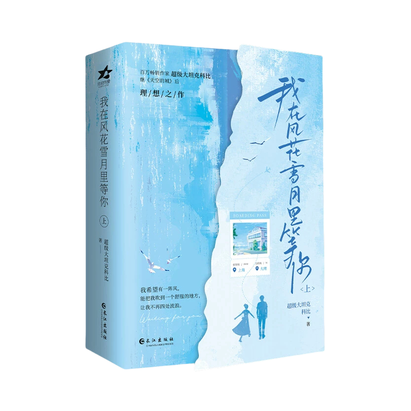 推荐商品：《我在风花雪月里等你》超级大坦克科比著 一封生命情书