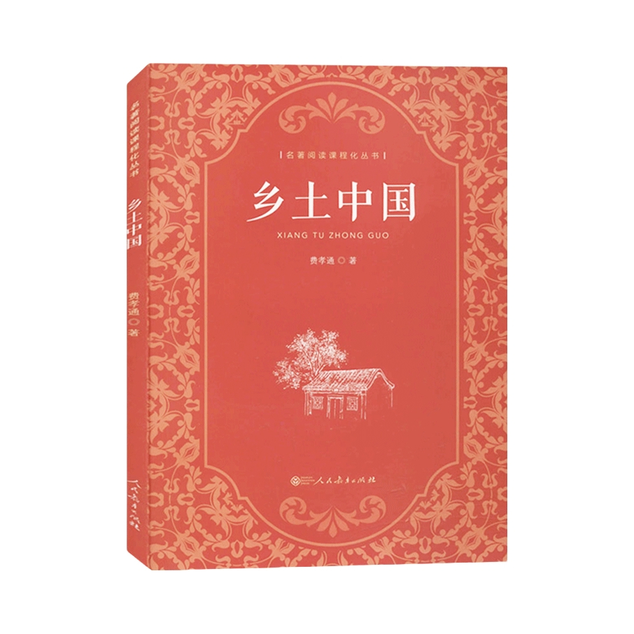 推荐商品：《乡土中国》人民教育出版社 长篇书籍