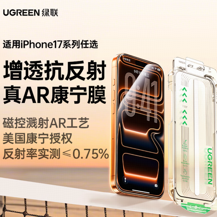 UGreen/绿联 适配苹果iPhone17系列 手机膜 iPhone17/17e/17Pro/17Pro Max 钢化膜 无尘仓 无黑边 抗反射 AR康宁膜