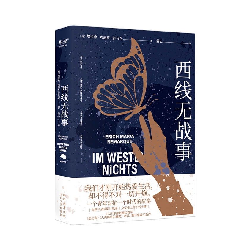 推荐商品：《西线无战事》 雷马克著 翻译家姜乙德文直译 讲述一个青年对抗一个时代的故事