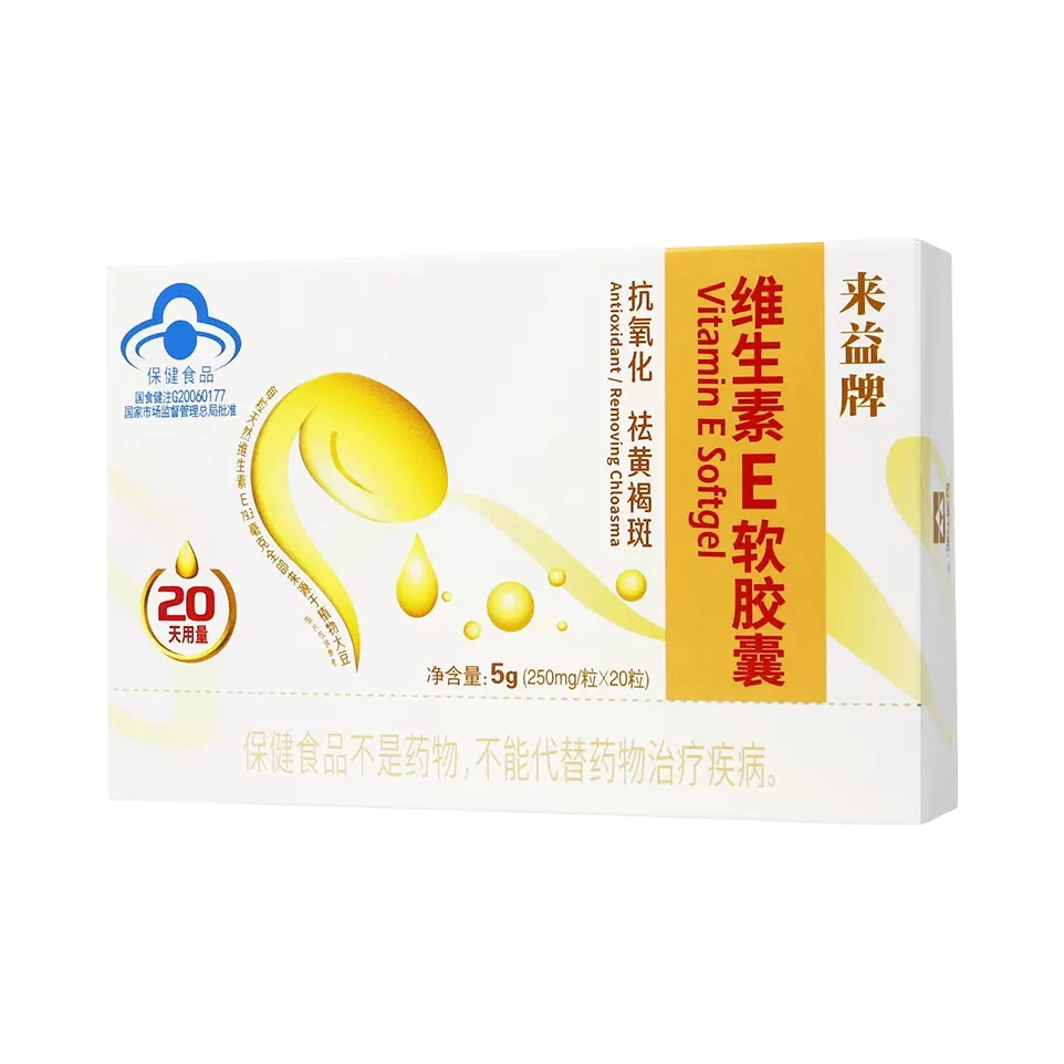 推荐商品：来益 维生素E软胶囊 盒装 祛黄褐斑抗氧化