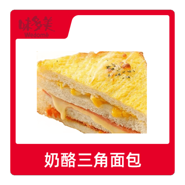 推荐商品：味多美 奶酪三角面包