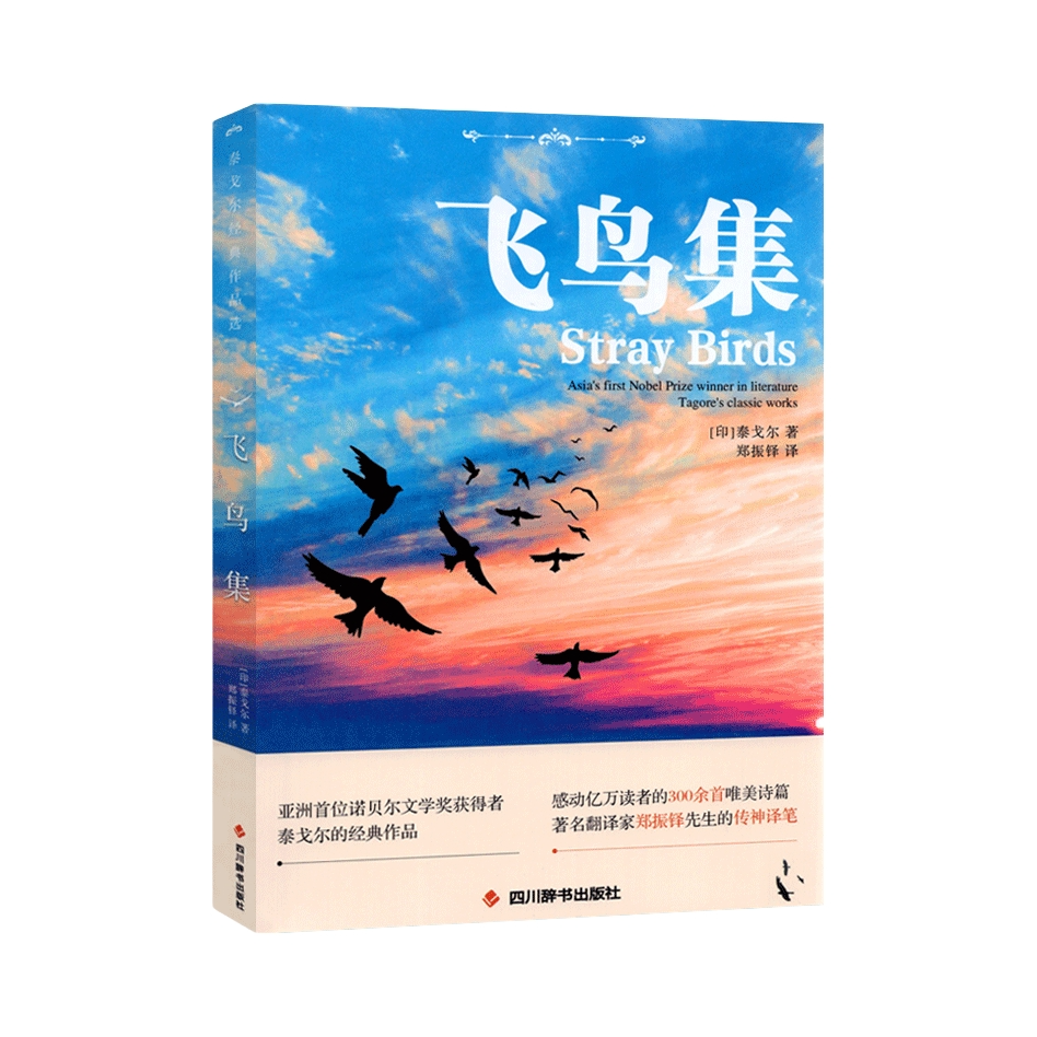 推荐商品：《飞鸟集》[印]泰戈尔著 郑振锋译 四川辞书出版社课外阅读书籍必读世界名著