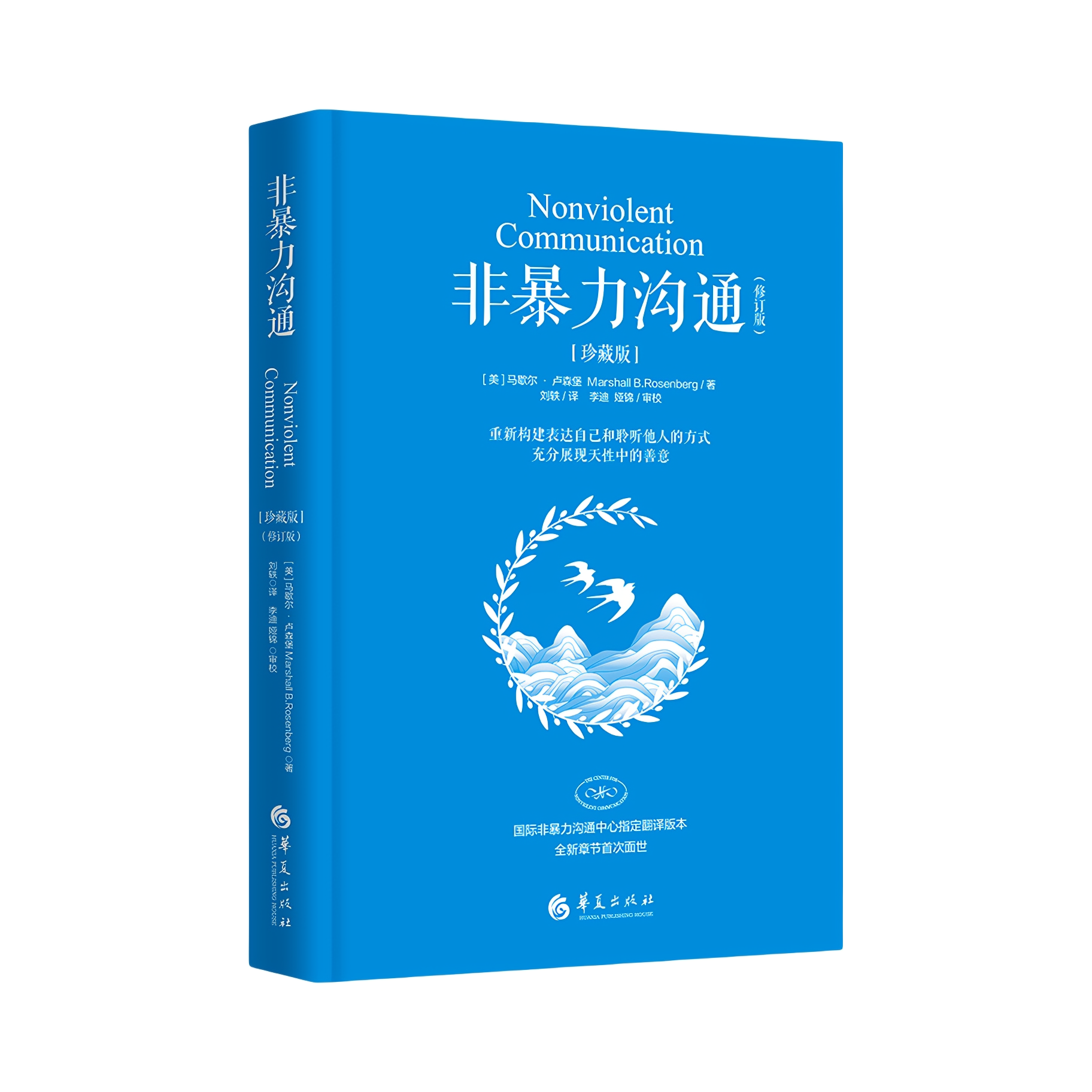 推荐商品：《非暴力沟通》[美]马歇尔·卢森堡著刘轶译 用不带伤害的方式化解人际间的冲突