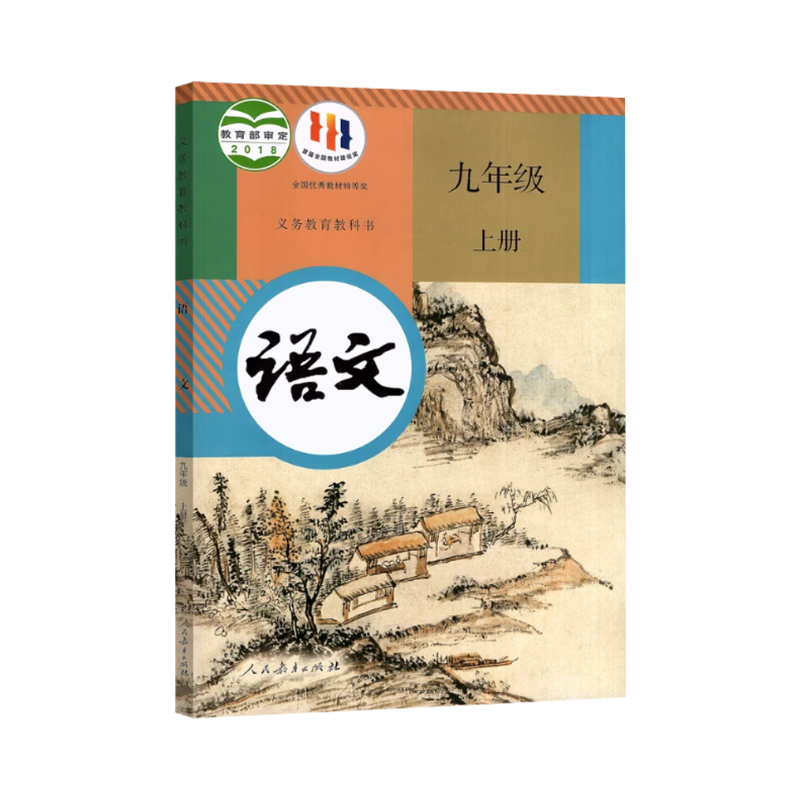 推荐商品：《语文》人教版 温儒敏主编 初中三年级上册语文书 初中 语文课本教科