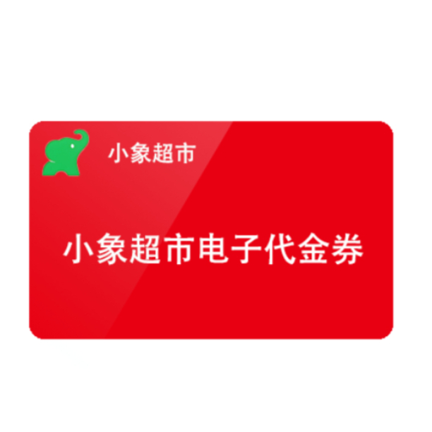 推荐商品：小象超市 礼品卡 电子卡