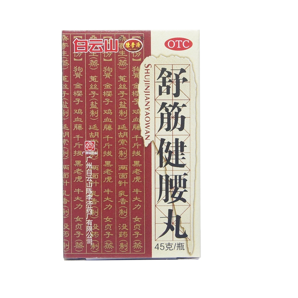 推荐商品：陈李济 舒筋健腰丸 腰间盘突出强健筋骨酸痛驱风祛风除湿腰肌劳损活络止痛腰腿疼 益肝肾 腰膝酸痛驱风除湿