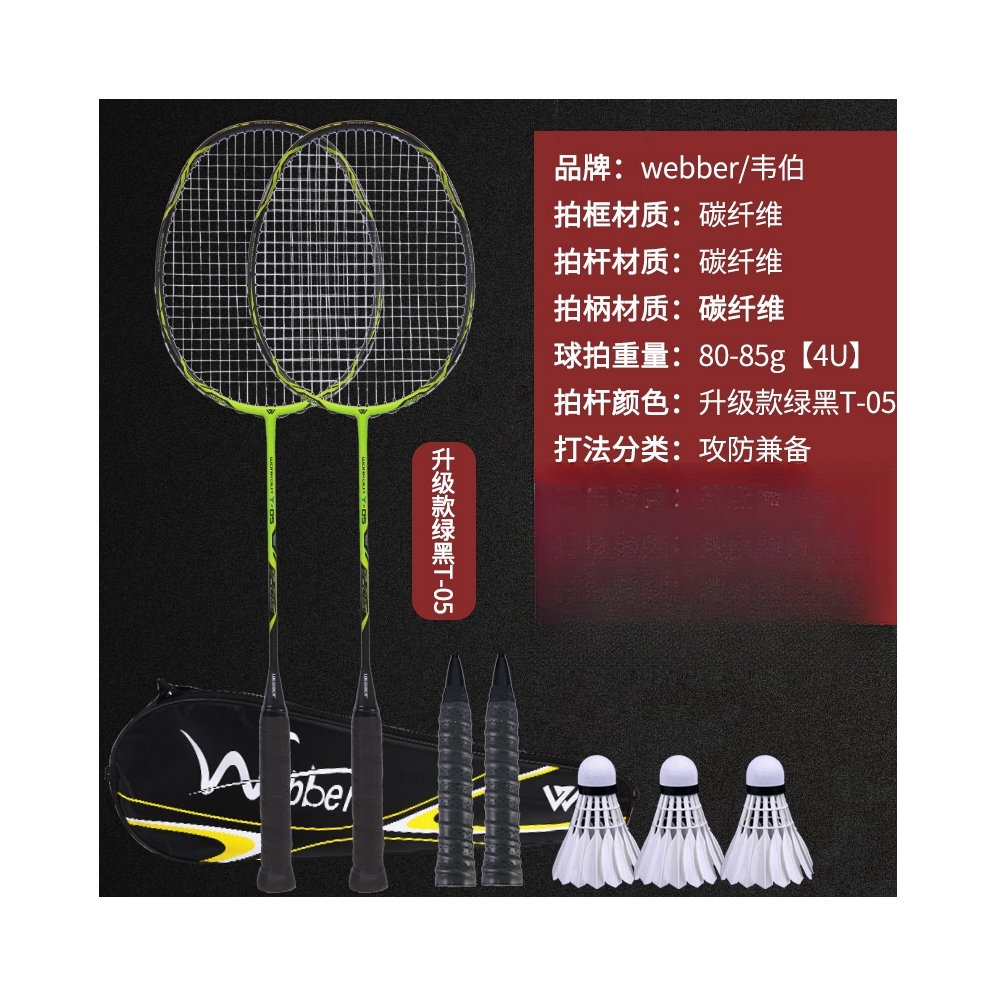 推荐商品：webber/韦伯 T-05 进攻型 耐打训练 高刚性 碳纤维 羽毛球拍