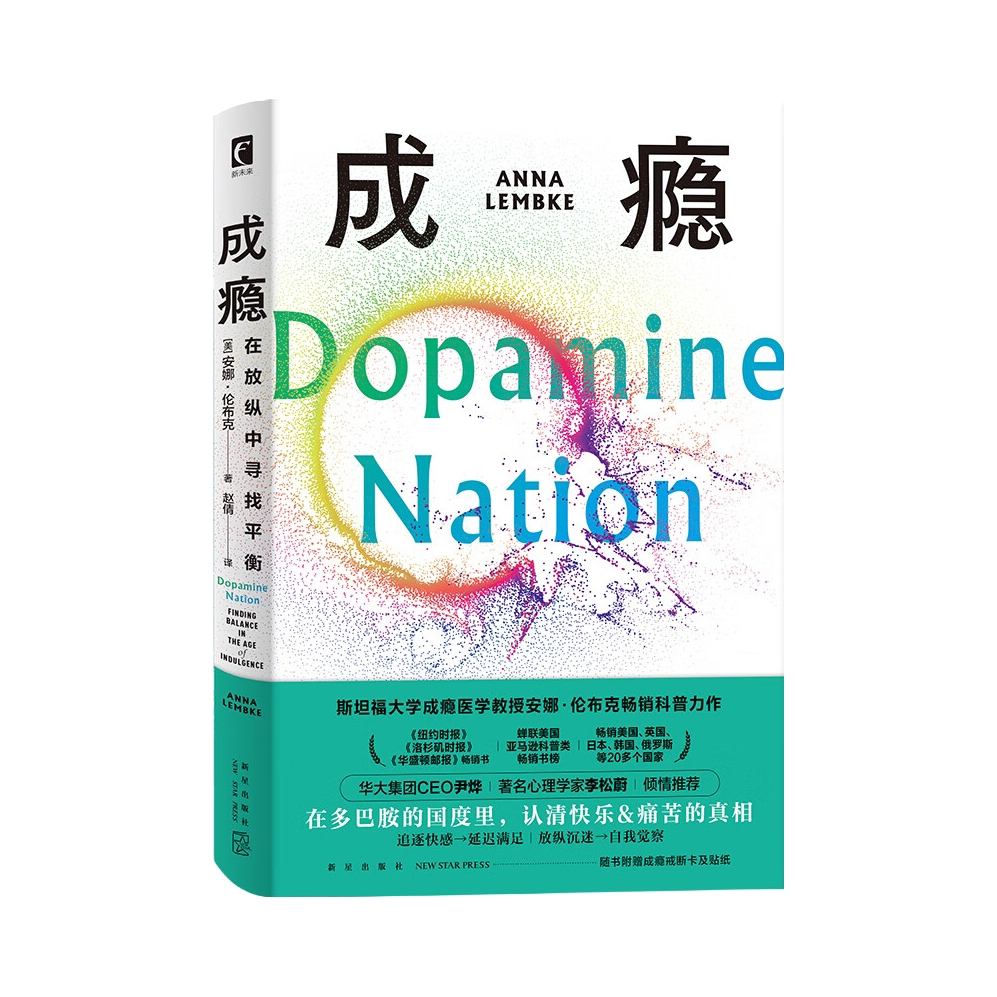 推荐商品：《成瘾》安娜伦布克著 在放纵中寻找平衡