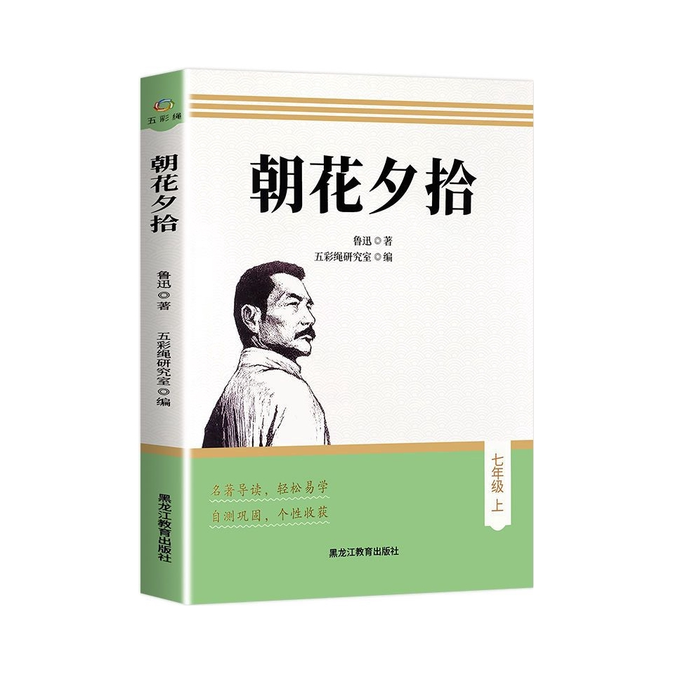 推荐商品：《朝花夕拾》鲁迅著 正版原著完整版