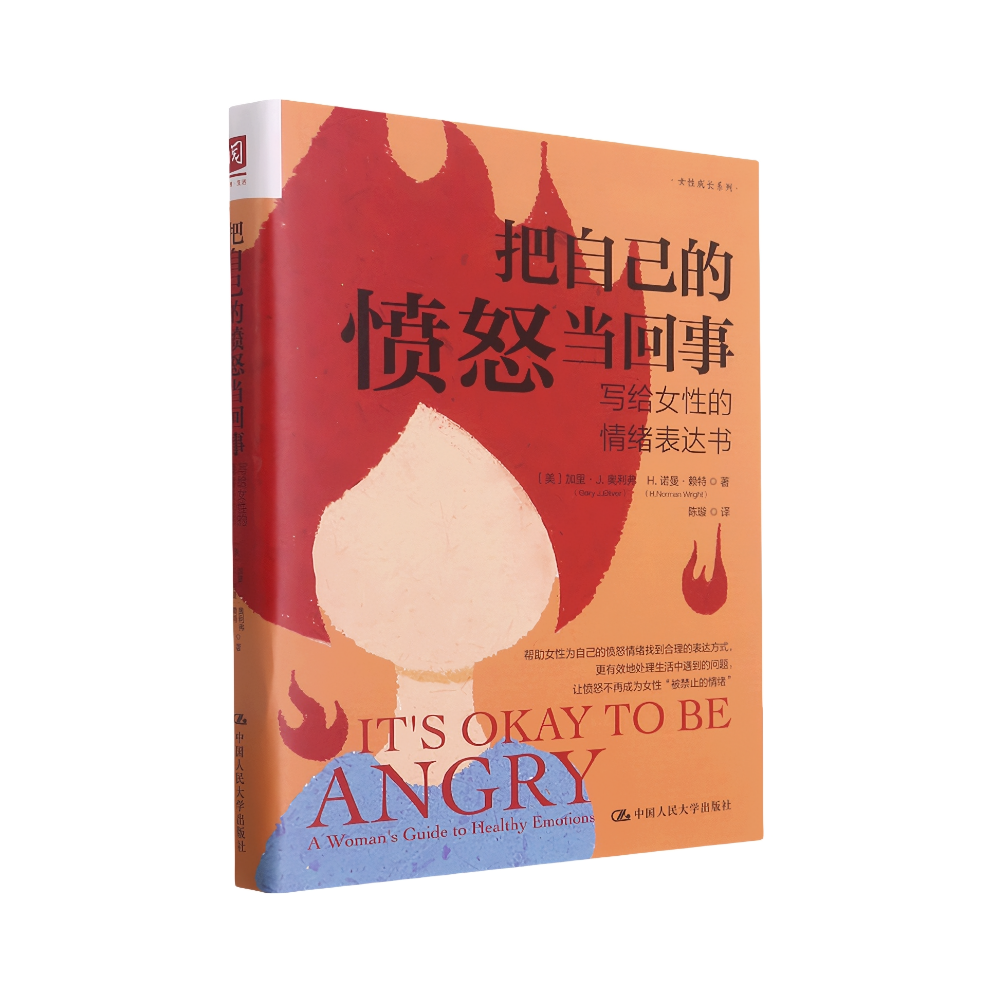 推荐商品：《把自己的愤怒当回事：写给女性的情绪表达书》[美]加里·J.奥利弗 [美]H·诺曼·赖特著陈璇译 帮助女性为自己的愤怒情绪找到合理的表达方式