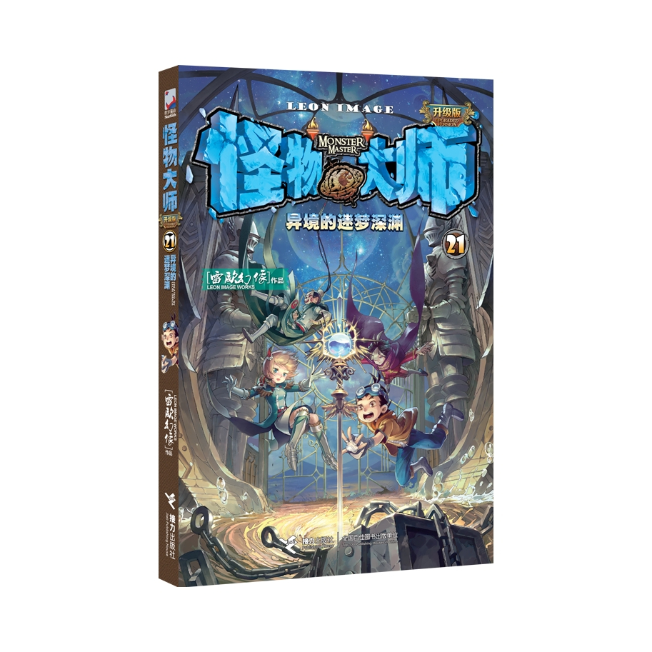 推荐商品：《怪物大师》雷欧幻像著 全套21册 儿童文学漫画版故事书小学生课外阅读书籍