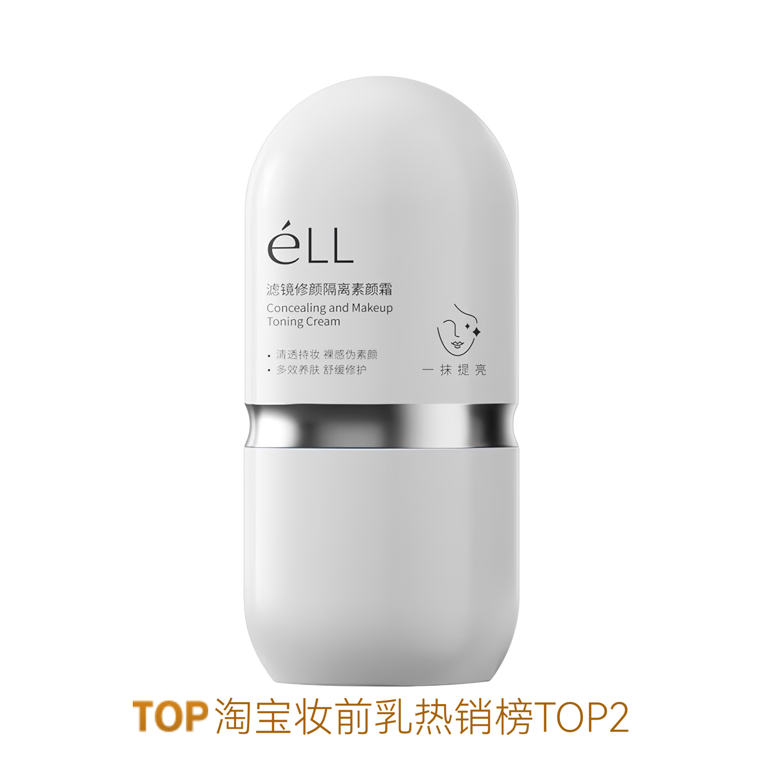 推荐商品：ELL 滤镜修颜隔离素颜霜 三合一遮痘印不浮粉