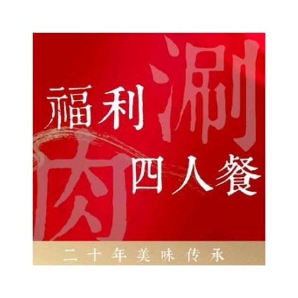 推荐商品：【福利】老北京涮羊肉4人餐