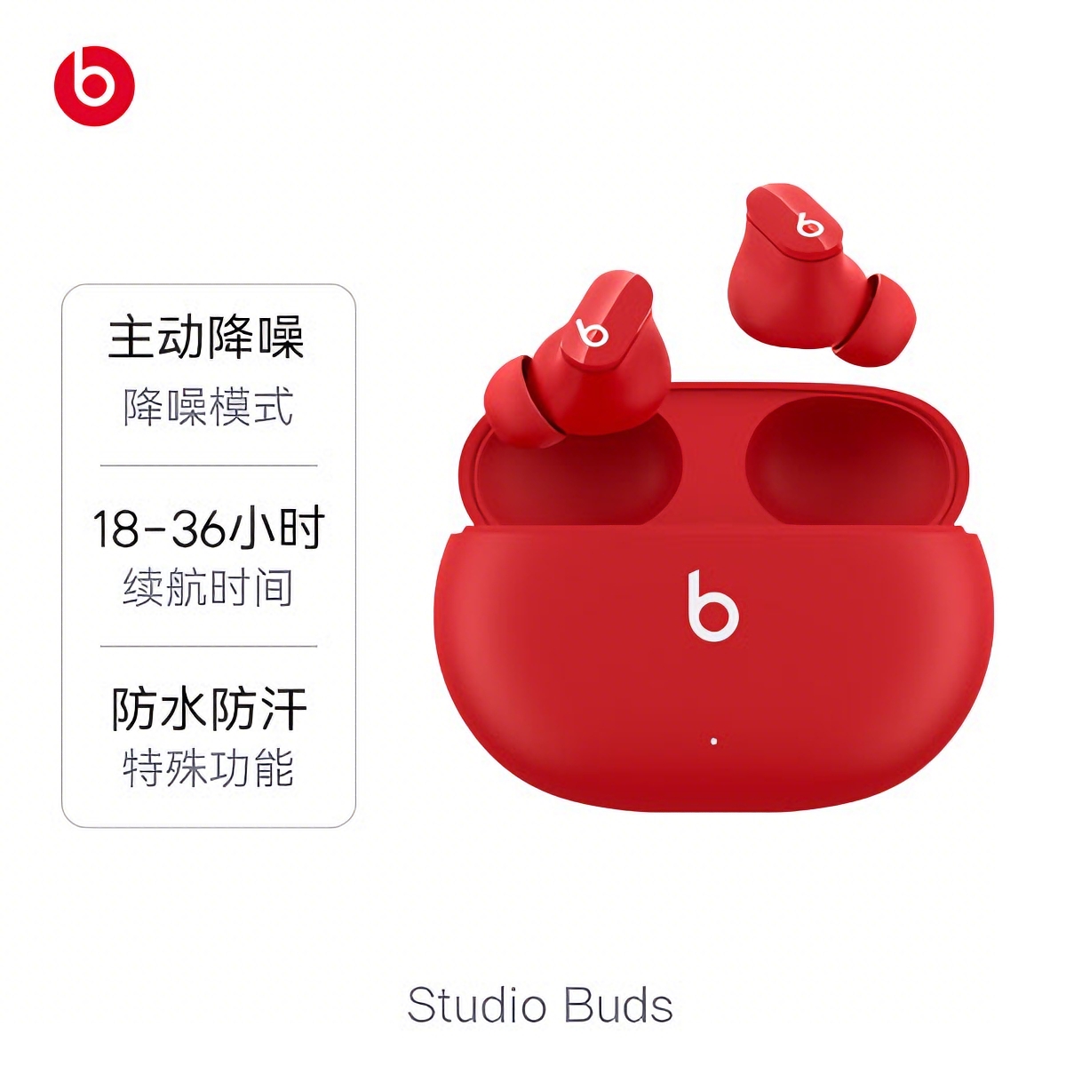 推荐商品：【王嘉尔推荐】Beats Studio Buds 入耳式 蓝牙耳机 真无线 主动降噪 IPX4级防尘防水 运动耳机 兼容安卓系统