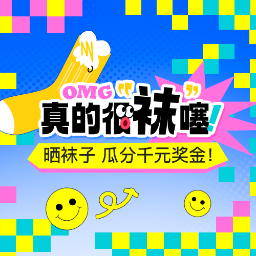 真的很“袜”噻
