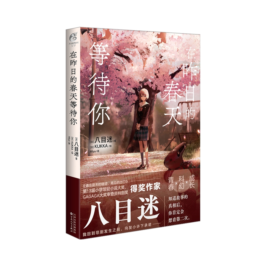 推荐商品：《在昨日的春天等待你》[日]八目迷著 [日]KUKKA绘 通往夏天的隧道再见的出口天闻角川动漫画书日本轻小说 挽回青春的遗憾