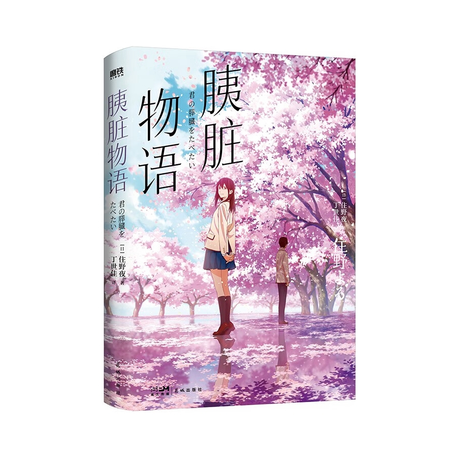 推荐商品：《胰脏物语》住野夜著 动画原作轻小说经典纪念版春文学言情温馨治愈