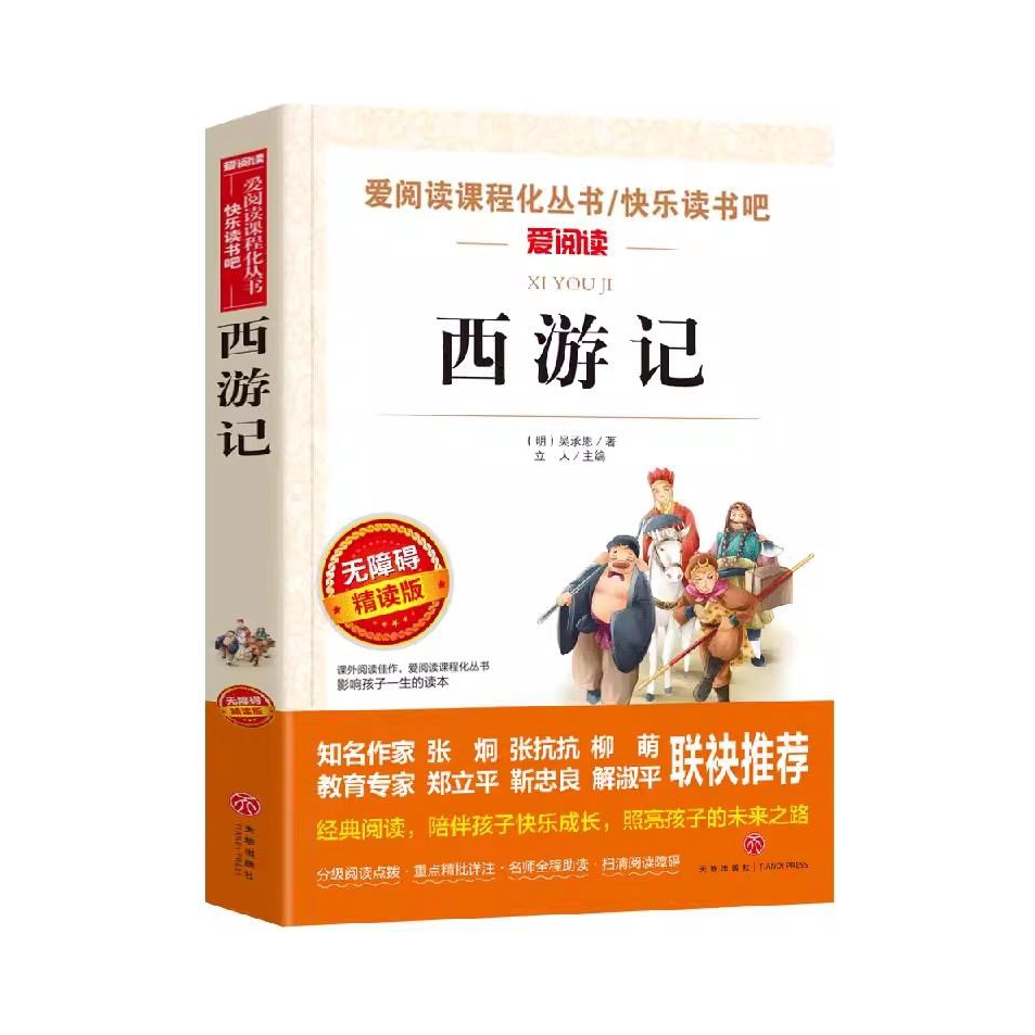 推荐商品：《西游记》吴承恩著 无障碍精读版四大名著中小学生版小学生阅读课外书儿童版初中生儿童文学读物快乐读书吧