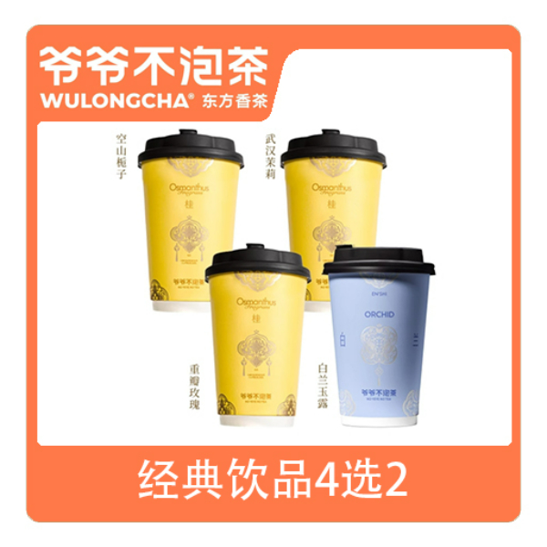 推荐商品：爷爷不泡茶 经典饮品4选2