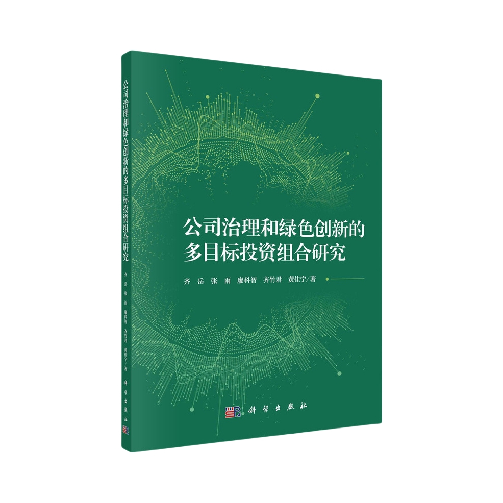 推荐商品：《公司治理和绿色创新的多目标投资组合研究》齐岳 张雨 廖科智 齐竹君 黄佳宁著 将投资组合简单的约束条件推广为更为广泛的等式约束条件