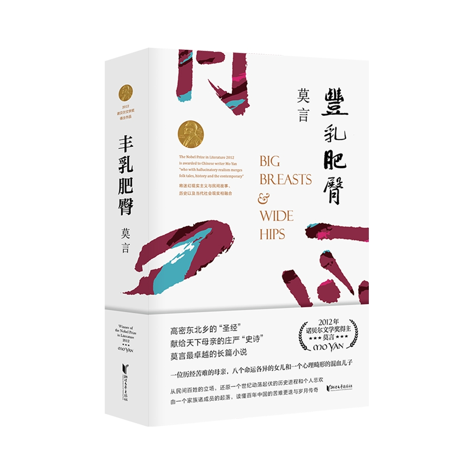 推荐商品：《丰乳肥臀》莫言著 2020修订升级版莫言文集作品集代表作茅盾文学诺贝尔文学中国现代文学散文随笔小说名家名作浙江文艺出版社