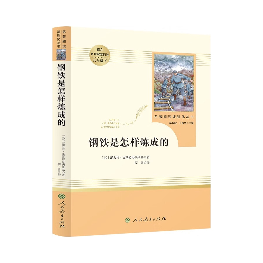 推荐商品：《钢铁是怎样炼成的》(苏)尼·奥斯特洛夫斯基著 八年级下册必读课外书 人教版