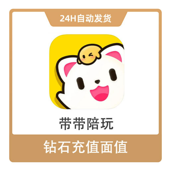 推荐商品：带带陪玩 充值