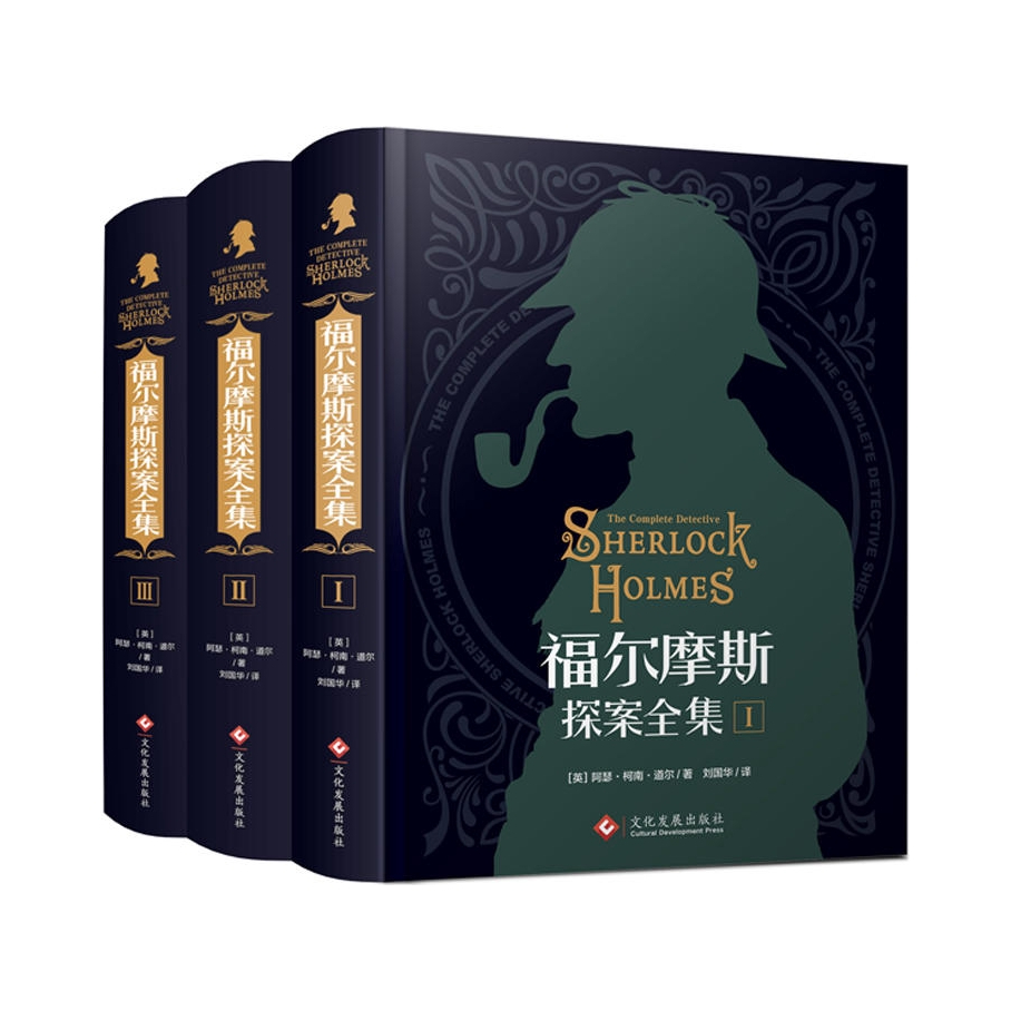 推荐商品：《福尔摩斯探案全集》精装硬壳全套3本 阿瑟·柯南·道尔著 刘国华译 侦探悬疑推理小说 世界名著 文化发展出版社