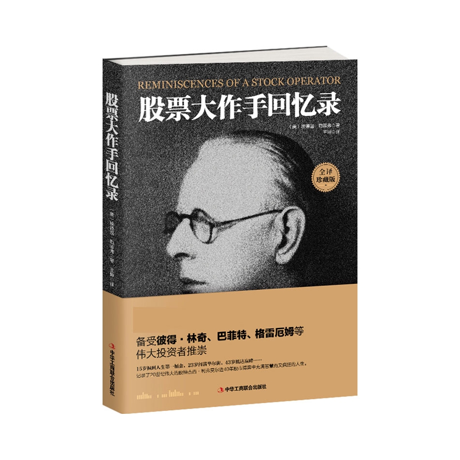 推荐商品：《股票大作手回忆录》(美)埃德温·勒菲弗著王坤译 全译珍藏版 从零开始学习炒股 炒股的智慧 炒股技巧