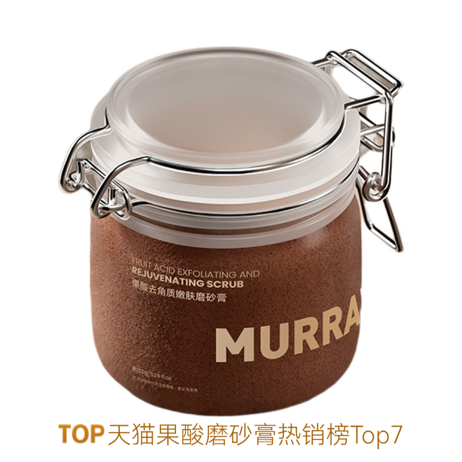 推荐商品：MURRAYLE/沫芮 果酸去角质嫩肤磨砂膏 滋润保湿