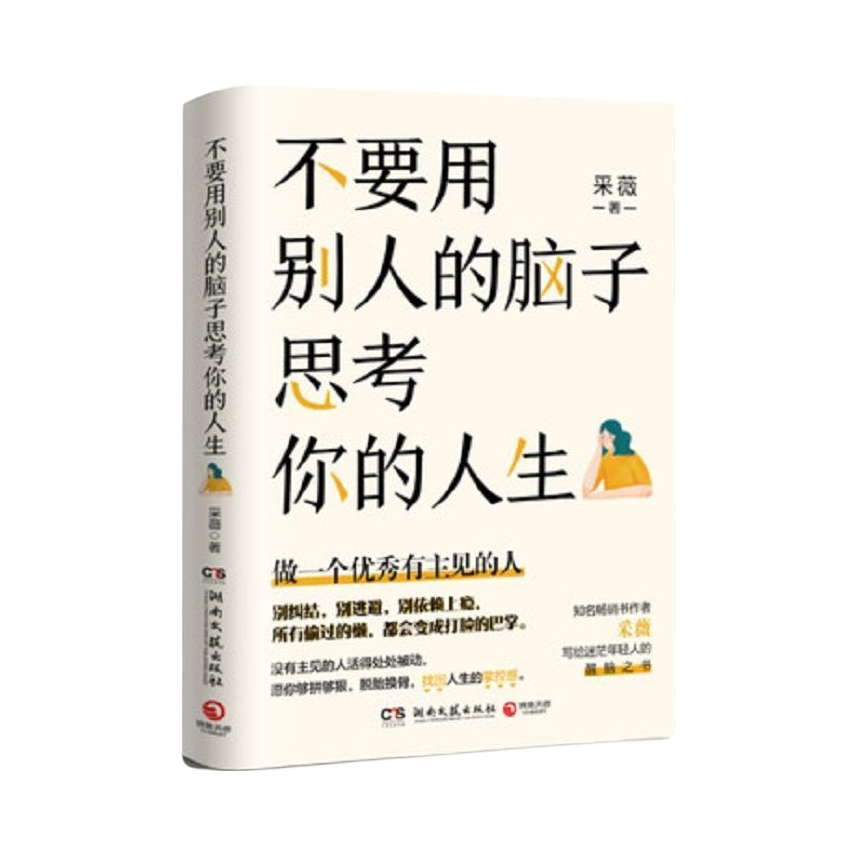 推荐商品：《不要用别人的脑子思考你的人生》采薇著 写给迷茫年轻人的醒脑之书，做一个优秀有主见的人