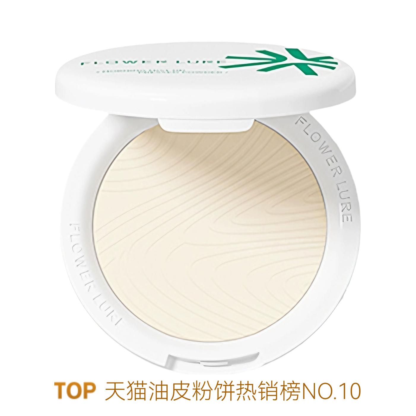 推荐商品：Flower Lure/花间颂 柔雾粉饼超大盘 控油持久遮瑕不脱妆自然肤色 16g