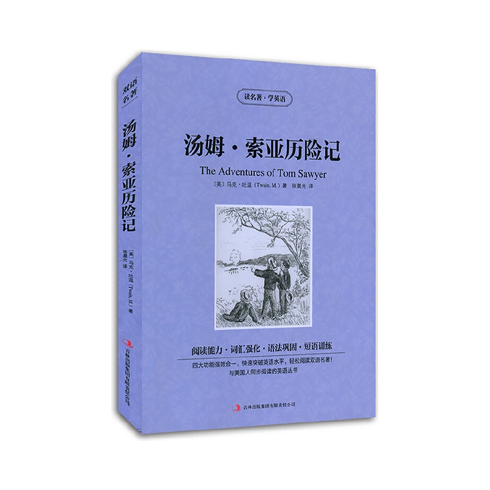推荐商品：《汤姆索亚历险记》马克·吐温著 读名著学英语 英汉互译双语阅读 世界名著 中英文双语读物 中小学生必读课外文学小说故事书 初中高中生原著阅读训练
