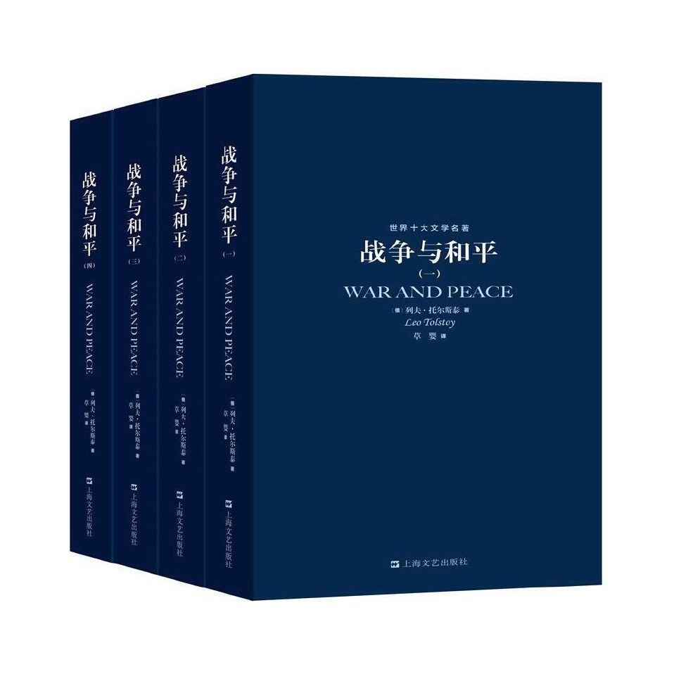 推荐商品：《世界十大文学名著战争与和平》 列夫·托尔斯泰著草樱译 战争与和平