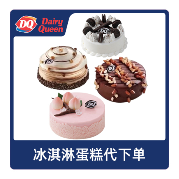 推荐商品：DQ 冰淇淋蛋糕代下单