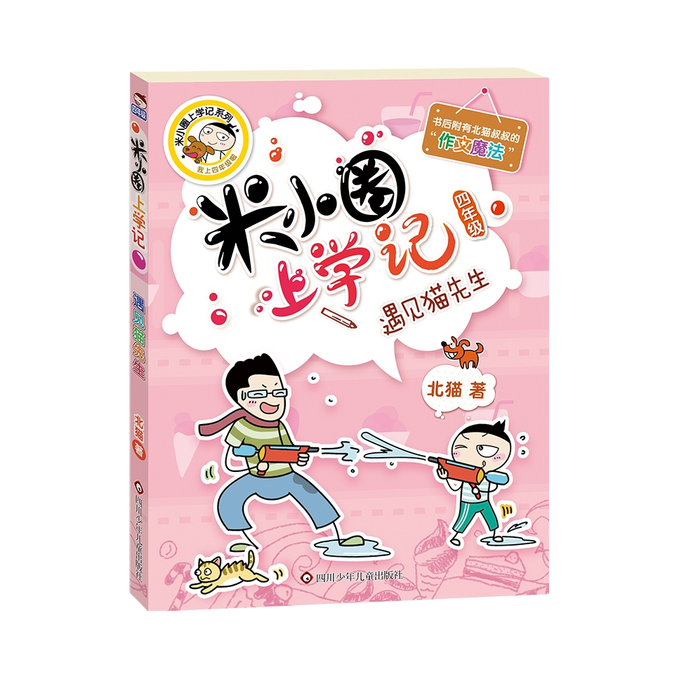 推荐商品：《米小圈上学记》北猫著 一二三四年级全套快乐大语文系列课外书漫画非注音版书籍