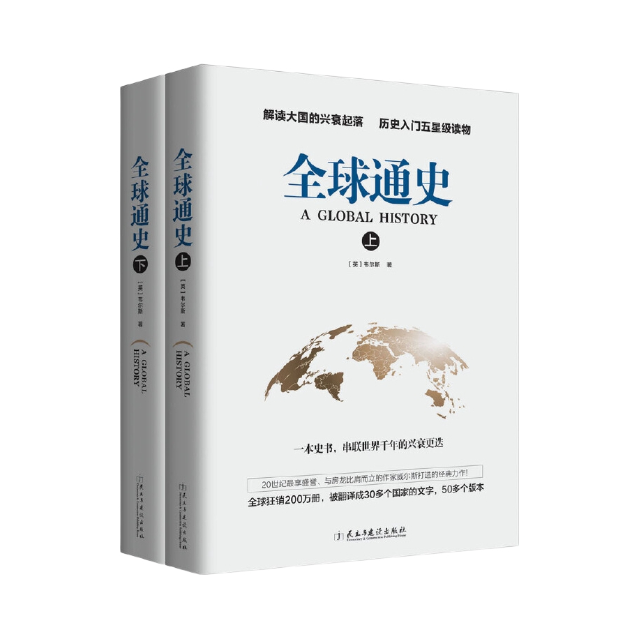 推荐商品：《全球通史》[英]韦尔斯著 民主与建设出版社知识读物历史