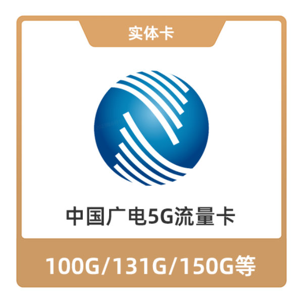 推荐商品：中国广电5G流量卡