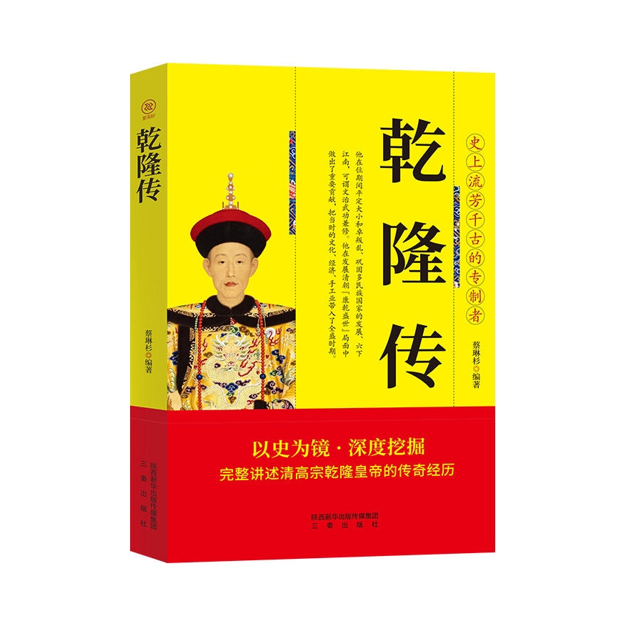 推荐商品：《乾隆传》蔡琳杉著 改革经济政治制度成功地稳固政权再现王朝风云变幻历代皇帝的传奇人生 三秦出版社