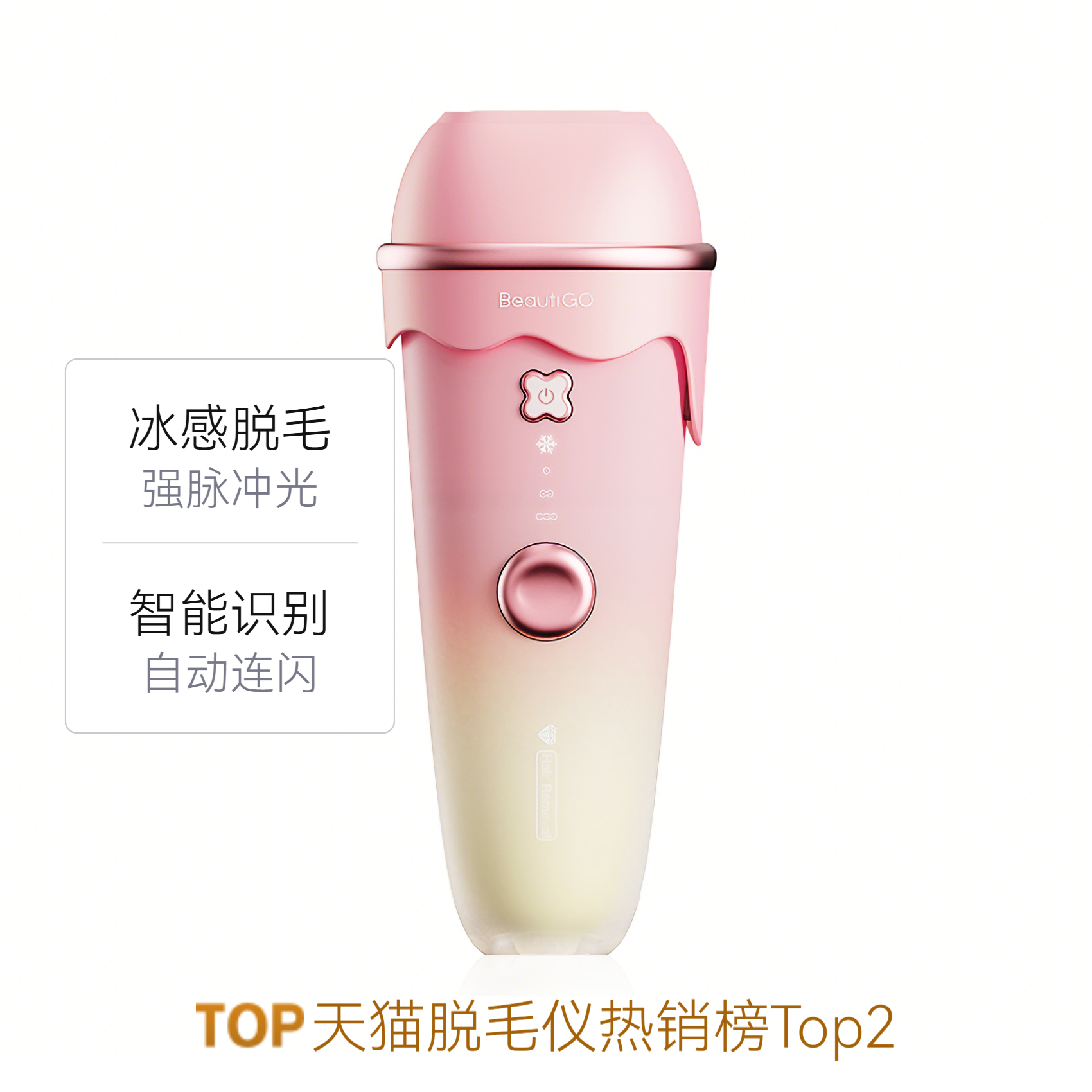 推荐商品：beautigo 冰淇淋冰感全身脱毛仪 医用家用恒冰光波大能量送女生礼物