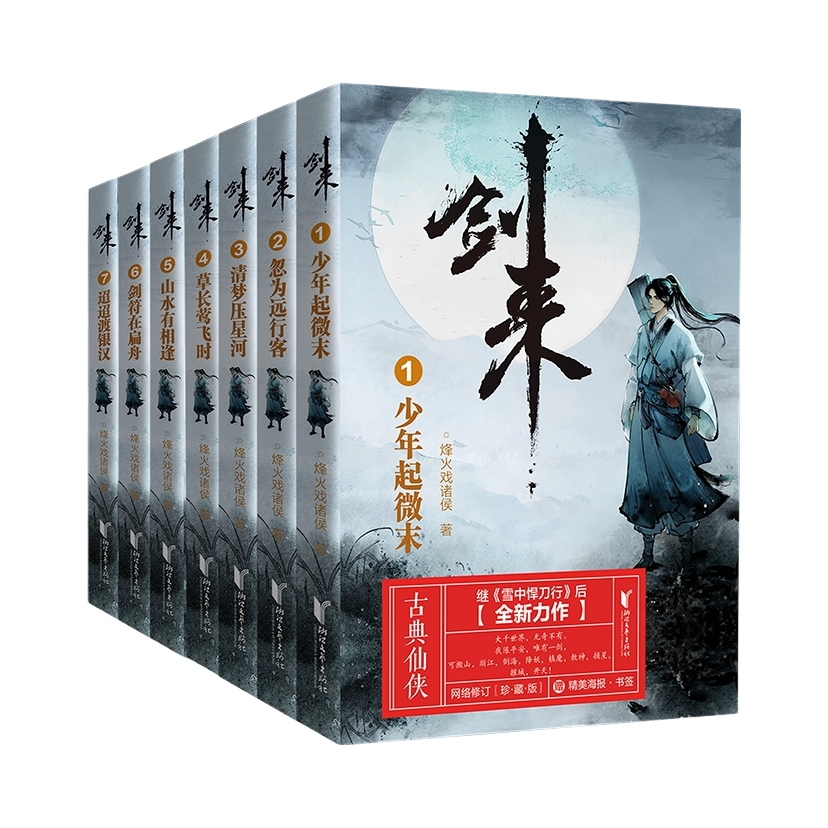 推荐商品：《剑来》 烽火戏诸侯著 青春文学长篇玄幻武侠；修订珍藏版 古典仙侠力作 实体书
