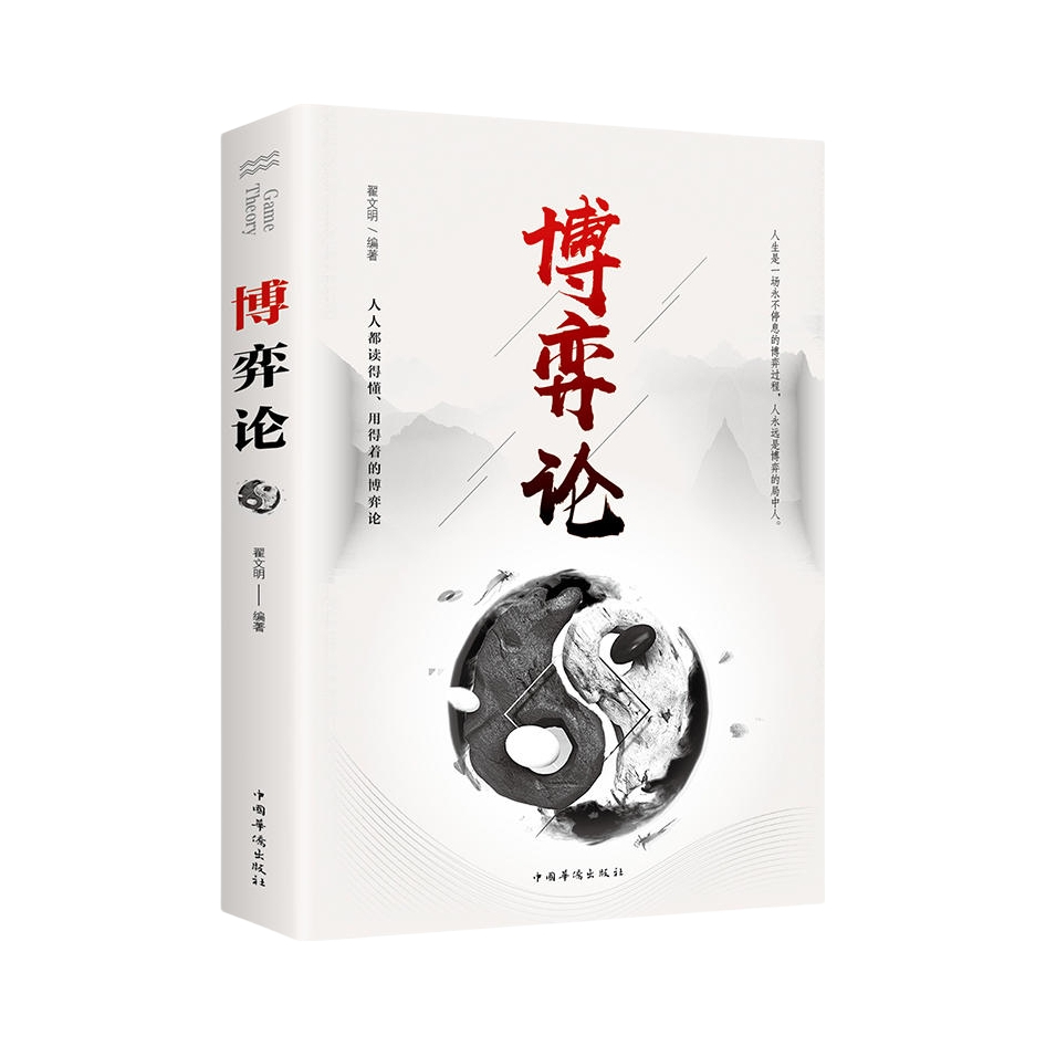 推荐商品：《博弈论》翟文明著 为人处世生存谋略