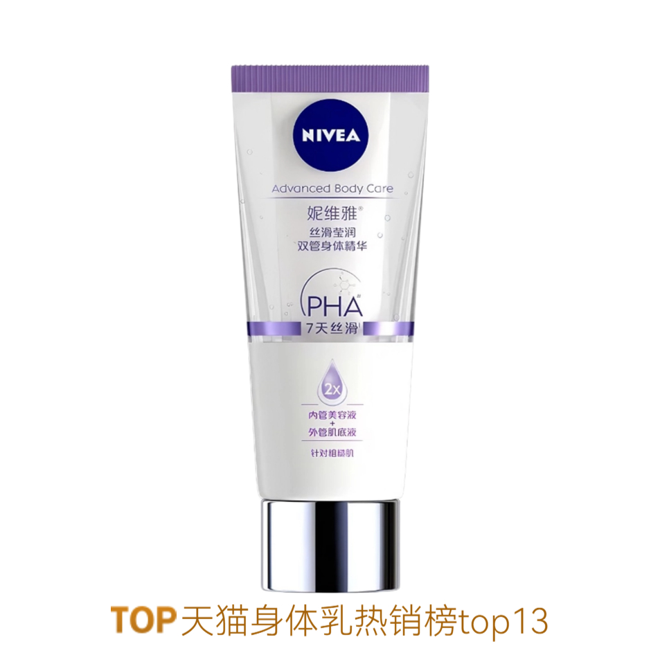 Nivea/妮维雅 身体乳 果酸双管身体乳 温和改善鸡皮滋润保湿嫩白持久留香 丝滑盈润（适用粗糙肌肤）