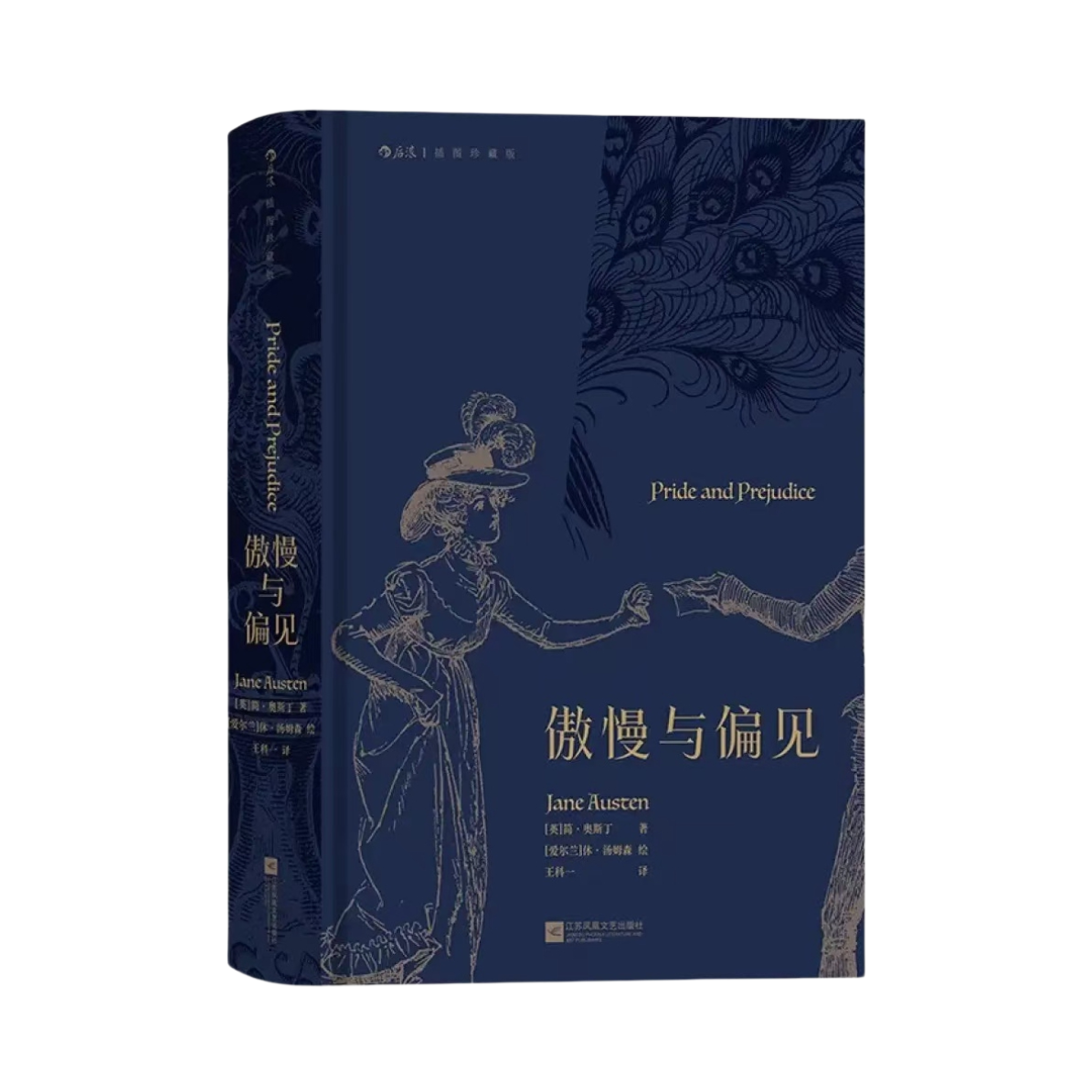 推荐商品：《傲慢与偏见》[英]简·奥斯丁著王科一译 世界名著经典文学小说巨著读物，适合青少年学生课外阅读